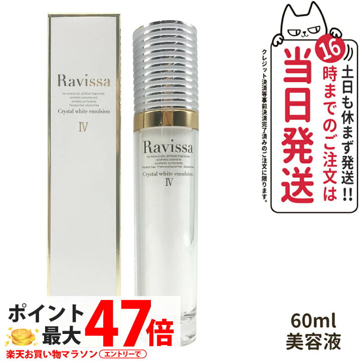楽天市場】Ravissa ラヴィーサ クリスタルホワイトエマルション 60ml 
