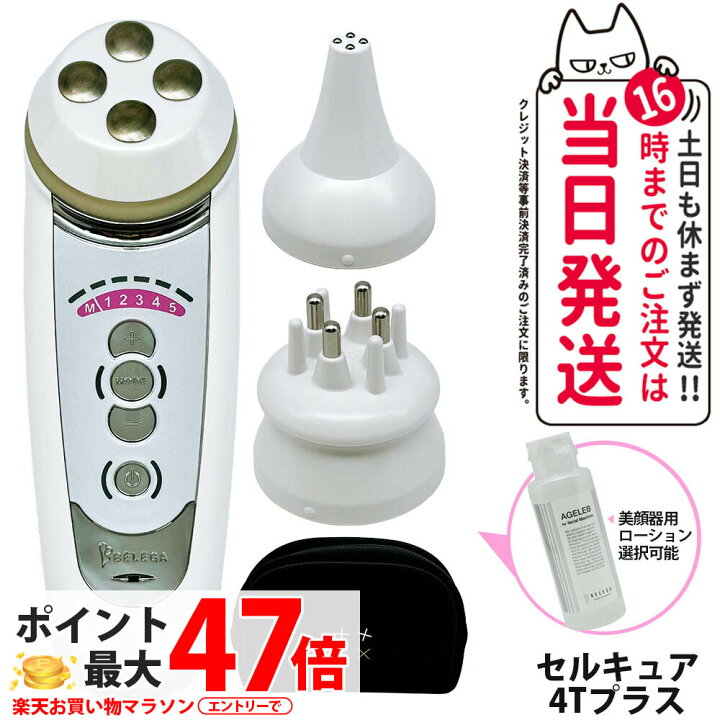 楽天市場】【保証付 選べる】ベレガ セルキュア4t プラス 美顔器 EMS 