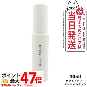 �y���Ȃ��zSHIRO �V�� �z���C�g�e�B�[ �I�[�h�p���t�@�� 40ml shiro �V�� WHITE TEA EAU DE PARFUM �������� ���K�i 2023�N���j���[�A�� ���V���b�p�[�t�����܂���