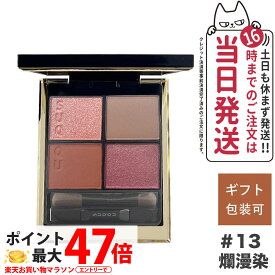 【2023新色発売】SUQQU スック シグニチャー カラー アイズ #13 爛漫染 -RANMANZOME 送料無料 ギフト 誕生日 プレゼント