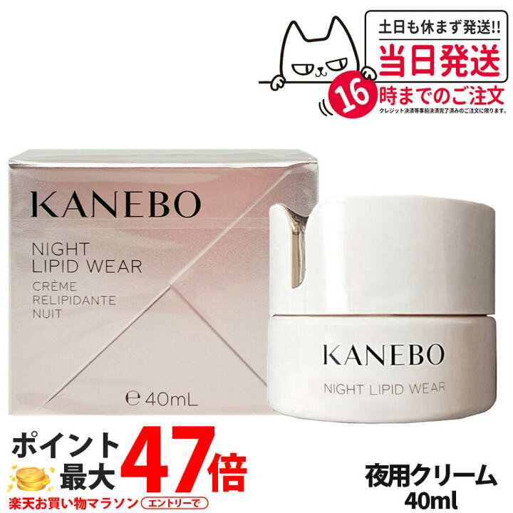 楽天市場】【国内正規品】KANEBO カネボウ ナイト リピッド ウェア 