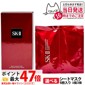 【2024年製造 国内正規品】SK2 SK-II sk2 エスケーツー スキン シグネチャー 3D リディファイニング マスク 6P フェイスマスク シートマスク スキンケア 送料無料 母の日