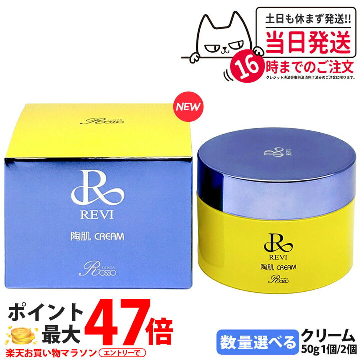 楽天市場】【リニューアル】REVI ルヴィ 陶肌クリーム 50g フェイス REVI 陶肌クリーム フェイスクリーム