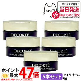 【5本セット】コスメデコルテ モイスチュア リポソーム アイクリーム 6g ミニ 目元 クリ—ム 保湿 COSME DECORTE 送料無料