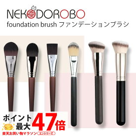 【種類選べる】ファンデーションブラシ 化粧ブラシ メイクブラシ 持ち運び リキッドファンデーション リキッドブラシ ブラシ 艶肌 ツヤ肌 平筆 平たい 斜めカッ 人気 柔らかい メイク道具 化粧筆 高級感 送料無料 ネコドロボウ NEKODOROBO