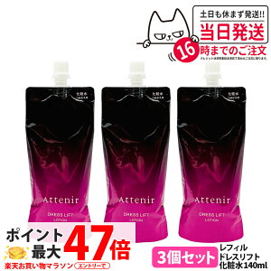 �y3�Z�b�g �������K�i�zAttenir �A�e�j�A �h���X���t�g ���[�V���� ���t�B�� 140ml ���j���[�A�� ���ϐ� ���邨�� ������ �ێ����[�V���� �߂����p ��򕔊O�i ��������
