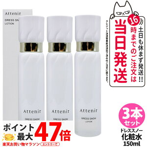 アテニア ドレススノー 化粧水」の人気商品一覧 | 安い商品を通販 