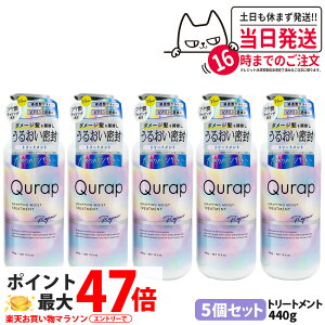 �y5�Z�b�g�zQURAP QURAP �L�����b�v ���b�s���O���C�X�g�g���[�g�����g �{�� 440ml ��C �w�A�P�A �_���[�W �ێ� �r�^�~��C�U���� ���� �܂Ƃ܂� ��C ���C�K�[�h �L���[�e�B�N�� �ی� ��������