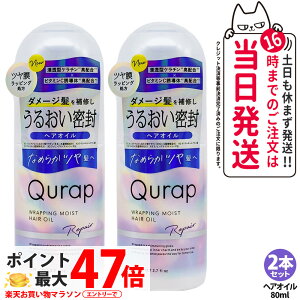 �y2�{�Z�b�g �������K�i�zQURAP �L�����b�v ���b�s���O���C�X�g �w�A�I�C�� 80mL �A�E�g�o�X�g���[�g�����g �w�A�P�A �r�^�~��C�U���� �􂢗����Ȃ��g���[�g�����g �_���[�W�P�A ���� �܂Ƃ�