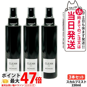 �y3�{�Z�b�g�zMONNALI ���i�� CLEAN �N���[�� �X�J���v�~�X�g 150ml�b�u���b�N�V���[�Y ����p�w�A�~�X�g �X�^�C�����O �X�J���v�P�A �w�A�P�A �G�C�W���O�P�A �����Y ���f�B�[�X �T�����ꔄ�i