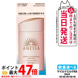 資生堂 アネッサ パーフェクトUV マイルドミルク NA 60ml 日焼け止め UVケア UVカット UVジェル 保湿 敏感肌 低刺激 SPF50+ PA++++ 送料無料