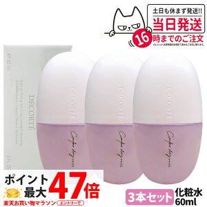 �y3�Z�b�g �������K�i�z�R�X���f�R���e �R���t�H�[�g �f�C�~�X�g �Z�b�g���v���e�N�g 60ml ���ϕ���h�~ ���C�N�L�[�v �ێ� �~�X�g�󉻏ϐ� DECORTE �X�L���P�A �g�їp ��������