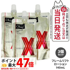 �y3�Z�b�g �������K�i�z�I�o�W Obagi X �t���[�����t�g���[�V���� 140ml ���ϐ� �l�ߑւ� ���[�V���� ���邨�� ���� �ێ� �p���w ��������