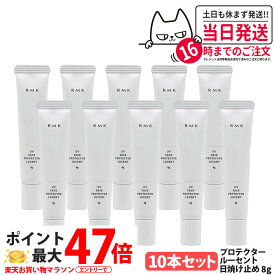 【10本セット】RMK UV フェイスプロテクター ルーセント 8g SPF35 PA++++ 化粧下地 日焼け止め UVケア アールエムケー 乾燥 顔用 ミニサイズ お試しサイズ 日焼け対策 送料無料