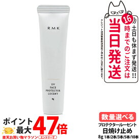 RMK UV フェイスプロテクター ルーセント 8g SPF35 PA++++ 化粧下地 日焼け止め UVケア アールエムケー 乾燥 顔用 ミニサイズ お試しサイズ 日焼け対策 1/2/3/5/10本 送料無料