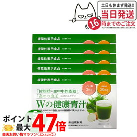 【賞味期限2027年・5個セット】Wの健康青汁 31本入り 新日本製薬 機能性表示食品 GABA エラグ酸 青汁 国産 粉末 送料無料