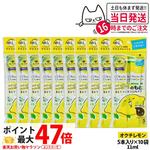 �y10�p�b�N�Z�b�g�zokuchi �I�N�`�V���[�Y ����t �}�E�X�E�H�b�V�� 11ml×5�{�� �j�I�C�̂��� �I�N�`������ �����^�� �g������ �����P�A ������� ���L�\�h ���L�΍� ��������