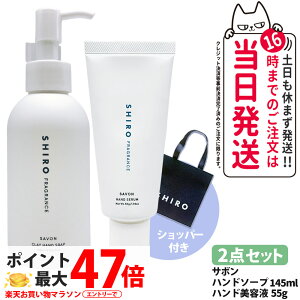 �y2�_�Z�b�g�E�V���b�p�[�t���E���Ȃ��z�V�� SHIRO �T�{�� �N���C�n���h�\�[�v 145ml + �n���h���e�t 55g �V���b�p�[ ���� �W�F�� �n���h�P�A �n���h�W�F�� ���邨�� �ێ� �n���h�\�[�v ������