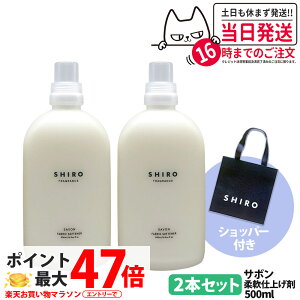 �y2�{�Z�b�g�E�V���b�p�[�t���E���Ȃ��zSHIRO �V�� �t�@�u���b�N�\�t�i�[ �T�{�� 500ml �{�� + ���K�ܕt�� �V���b�p�[ ���� �_��� ���� ����p�i ��������