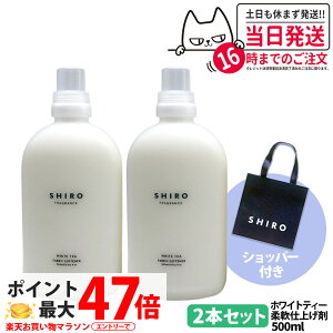 �y2�{�Z�b�g�E�V���b�p�[�t���E���Ȃ��z�V�� SHIRO �t�@�u���b�N�\�t�i�[ �z���C�g�e�B�[ 500ml �{�� + ���K�ܕt�� �V���b�p�[ ���� �_��� ���� ����p�i ��������