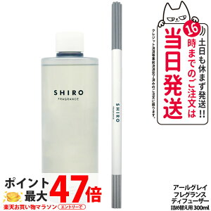 �y���Ȃ��z�V�� SHIRO �t���O�����X�f�B�t���[�U�[ �A�[���O���C �l�ߑւ�300ml ���� �l�ߑւ��p �A�[���O���C�̍��� ���[���t���O�����X �F���� �f�B�t���[�U�[ �X�e�B�b�N�t �K���X�{�g�� 