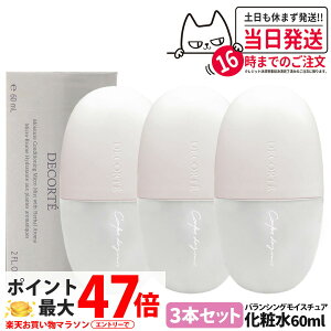 �y3�{�Z�b�g�E�������K�i�z�R�X���f�R���e �R���t�H�[�g �f�C�~�X�g �o�����V���O ���C�X�`���A �{�� 60ml ���ϕ���h�~ ���C�N�L�[�v �ێ� �~�X�g�󉻏ϐ� DECORTE �X�L���P�A �g�їp ������