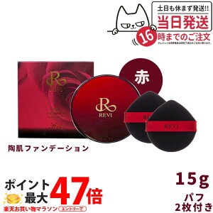 �����B REVI �����t�@���f�[�V���� �� 15g �P�[�X�t ��p�p�t2�� SPF50++++ �ێ� �t�@���f�[�V���� ���C�N �A�����זE3�� �X�s�L���[�� �J�o�[�� ���Ă��~�� ���₯�~�� UV�P�A �t�F�C�V�����P�A 