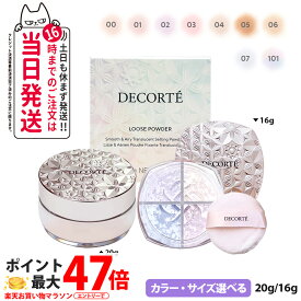 【国内正規品】コスメデコルテ フェイスパウダー NEW #00 #01 #02 #03 #04 #05 #06 #07 #101 20g / 16g ルースパウダー COSME DECORTE KOSE 送料無料 メイク仕上げ 化粧直し ベースメイク用 リニューアル ギフト包装可能