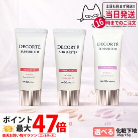 【国内正規品】コスメデコルテ サンシェルター マルチ プロテクション トーンアップCC 全3種 01ライトベージュ / 02ベージュ / 10 ラベンダーローズ 35g / 15g 種類選べる SPF50+ PA++++ リニューアル 化粧下地 日焼け止め 日やけ止め UVケア DECORTE 送料無料