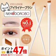【11種類】NEKODORONO メイクブラシ スリムアイライナーブラシ アイブロウブラシ 眉筆 眉ブラシ コスメブ…