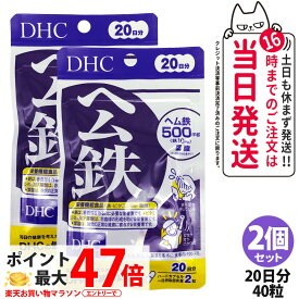 【2個セット・賞味期限2029年5月以降】ディーエイチシー DHC ヘム鉄 20日分 40粒 サプリメント 鉄 ビタミンB12 葉酸 栄養機能食品 鉄不足 健康サプリメント 鉄分 栄養補給 健康習慣 美容習慣 送料無料
