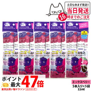 �y5�p�b�N�Z�b�g�z�I�N�`�V���[�Y ����t �}�E�X�E�H�b�V�� 11ml×5�{�� �~�b�N�X�x���[ ���L�P�A �����^�� �g������ ������� ���L�\�h �r�^�b�g�W���p�� okuchi ��������