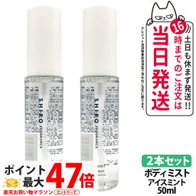 【2本セット】シロ SHIRO アイスミント ボディミスト 50ml 保湿成分 フレグランス 香水 ギフト プレゼント 送料無料