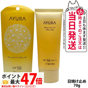�y�������K�i�E��z�ցz�A���[�� AYURA �E�H�[�^�[�t�B�[��UV �V���L�[�~���N 70g ���Ă��~�� �S�g�p ���邨�� ����� UV�P�A UV�W�F�� ��p �{�f�B�p SPF50+�EPA++++ ��������