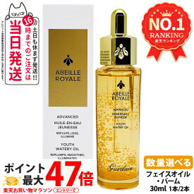 GUERLAIN ゲラン アベイユ ロイヤル アドバンスト ウォータリーオイル 30ml / リニューア 50ml フェイスオイル バーム 保湿 乾燥対策 プレ美容液 スキンケア 1/2本 送料無料