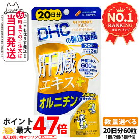 【賞味期限2029年以降】ディーエイチシー DHC 肝臓エキス＋オルニチン 20日分 60粒 サプリメント 健康食品 健康サプリ 美容サプリ 健康応援 飲む 1/2/3/5個 送料無料