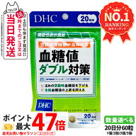 【賞味期限2029年以降】ディーエイチシー DHC 血糖値ダブル対策 20日分 60粒 機能性表示食品 血糖値上昇 …