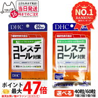【選べる 賞味期限2028年以降】DHC コレステロール対策 20日分/30日分 40粒/60粒 ディーエイチシー サプ…