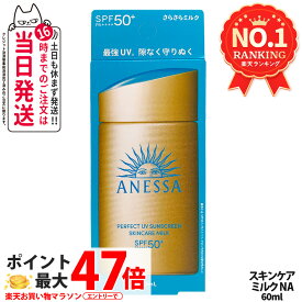 資生堂 アネッサ パーフェクトUV スキンケアミルク NA 60mL SPF50+ PA++++ ANESSA 日焼け止め 乳液 日焼け止め 日やけ止め UVケア 送料無料
