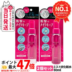 2�Z�b�g �R�[�Z�[ KOSE ���C�N �L�[�v �~�X�g EX+ 80ml ���C�N�t�B�b�N�X ���ϕ���h�~ �~�X�g ���C�N�R�[�g ���C�N������ ���ώ����A�b�v �R�X���j�G���X ���K�i ��������