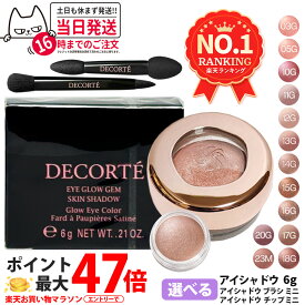 【カラー選べる 国内正規品】コスメデコルテ アイグロウジェム スキンシャドウ 03G / 05G / 10G / 11G / 12G / 13G / 14G / 15G / 16G / 17G / 18G / 20G / 23M 6g クリームアイシャドウ アイシャドウ メイクアップ アイカラー 長時間持続 DECORTE 送料無料