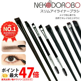 【種類選べる】スリム アイライナーブラシ 極細 眉筆 眉ブラシ アイブロウブラシ パウダー ブラシ アイブロウパウダー メイクブラシ 細い メイクブラシ コスメブラシ 超細アイライン 極細ブラシ メイクアップブラシ ネコドロボ NEKODOROBO