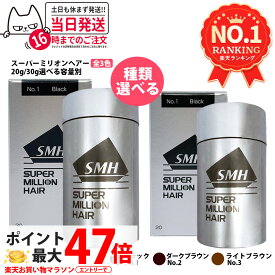 【国内正規品】スーパーミリオンヘアー 20g 30g No.1 ブラック No.2 ダークブラウン No.3 ライトブラウン 増毛 薄毛隠し 白髪隠し 白髪カバー SMH 男性用 女性用 頭皮ケア ボリューム 薄毛カバー パウダーふりかけ粉 1/2/3/5本 送料無料