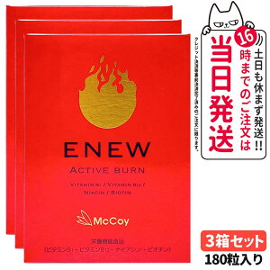 yKi ܖ2027/11zMcCoy }bRC ENEW ANeBuo[ 460mg×180 Tvg ACTIVE BURN h{@\Hi Nێ LJj` |_ 1/2/3 
