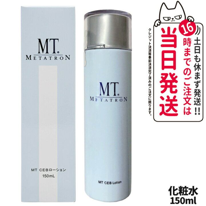 楽天市場】【国内正規品】MTメタトロン CEBローション 150mL｜METATRON 