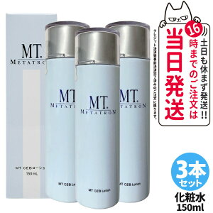 【国内正規品】MTメタトロン CEB ローション 150mL 化粧水 お肌のキメ 毛穴ケア 日常のスキンケア 1/2/3本 送料無料
