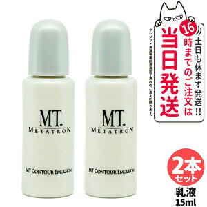 MTメタトロン化粧品 MT コントア エマルジョン 乳液 15ml 保湿乳液 スキンケア mt METATRON 1本/2本 送料無料