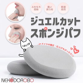 NEKODOROBO ジュエルカット スポンジパフ グレー ふわもち 乾湿両用 化粧 メイク スポンジ パフ 化粧パフ 化粧スポンジ メイクパフ ネコドロボウ 送料無料