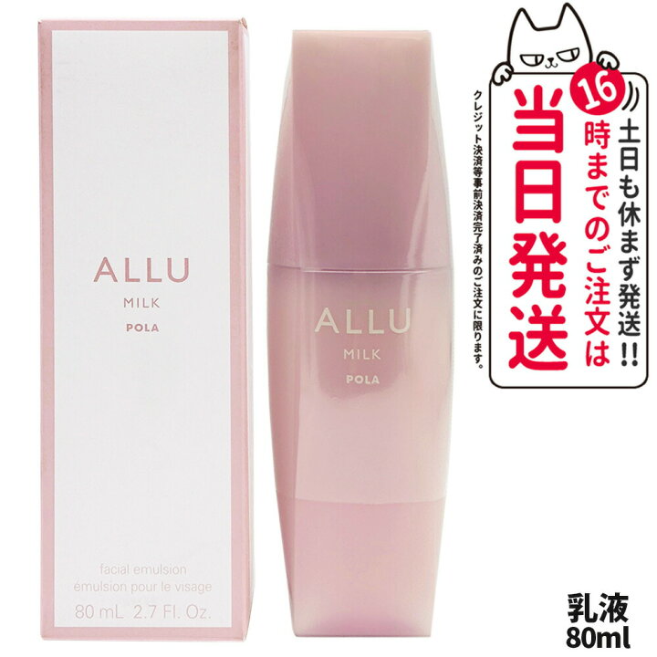 楽天市場】【国内正規品】ポーラ POLA アリュー ミルク 80ml 乳液 ALLU 