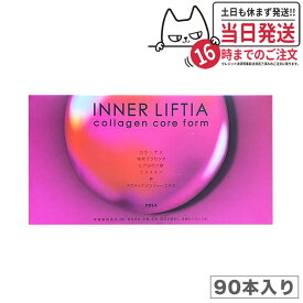 【賞味期限27年8月・国内正規品】POLA ポーラ インナーリフティア コラーゲン&プラセンタ お徳用 1.8g×90包 サプリメント 健康食品 栄養機能食品（鉄）コラーゲン ペプチド 植物プラセンタ ヒアルロン酸 エラスチン 鉄配合 顆粒タイプ 個包装 大容量 送料無料